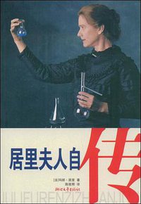 居里夫人自传 (浙江文艺出版社 2009)