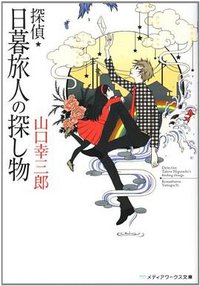 探偵・日暮旅人の探し物 (アスキーメディアワークス 2010)