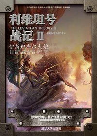 利维坦号战记Ⅱ——伊斯坦布尔大炮 (清华大学出版社 2013)