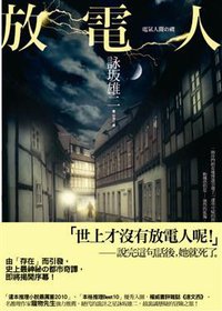 放電人 (新雨出版社 2011)