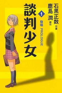 談判少女 01 (東立出版社 2005)