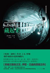藏起来 (江苏凤凰文艺出版社 2015)