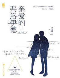 亲爱的弗洛伊德 (百花洲文艺出版社 2016)