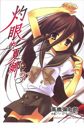 灼眼的夏娜 3