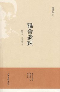 雅舍遗珠 (山东画报出版社 2009)