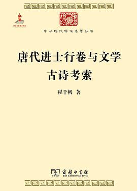 唐代进士行卷与文学 古诗考索