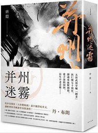并州迷霧 (春天出版社 2018)