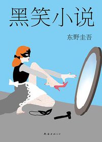 黑笑小说 (南海出版公司 2015)