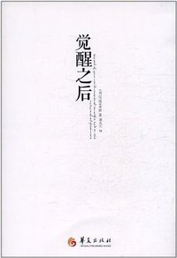觉醒之后 (华夏出版社 2012)
