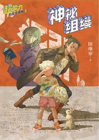 超能力偵探事務所 2 (INK印刻文學 2018)
