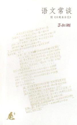 语文常谈
