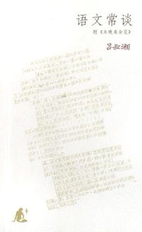 语文常谈 (三联书店 2006)