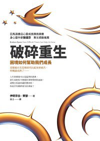 破碎重生