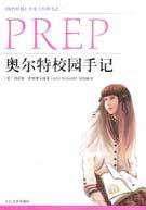 奥尔特校园手记 (人民文学出版社 2006)