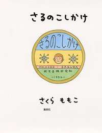 さるのこしかけ