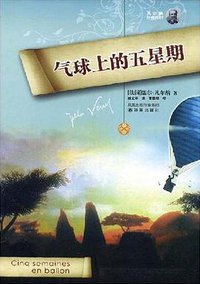 气球上的五星期 (译林出版社 2008)