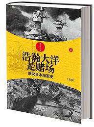 浩瀚大洋是赌场 （上） (东方出版社 2013)
