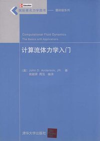 计算流体力学入门 (清华大学出版社 2010)