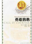 勇敢的心 (人民文学出版社 2004)