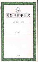 奢侈与资本主义 (上海人民出版社 2000)