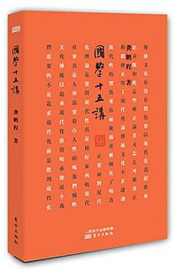 国学十五讲 (东方出版社 2015)