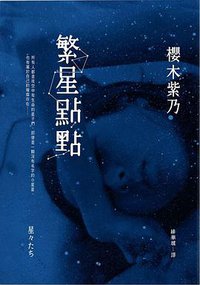 繁星點點 (瑞昇 2016)