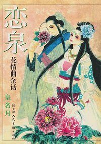 恋泉 (天津人民美术出版社 2002)