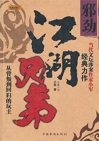 江湖兄弟·邪劲 (中国华侨出版社 2010)