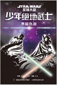 少年绝地武士 2 (人民邮电出版社 2016)