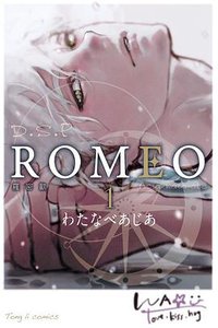 ROMEO羅密歐 1 (東立 2017)