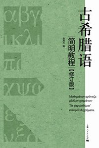 古希腊语简明教程 (上海人民出版社 2012)