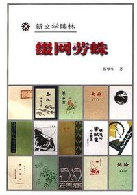 缀网劳蛛 (人民文学出版社 1998)