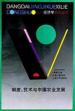 制度、技术与中国农业发展 (上海人民出版社 1994)