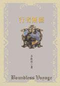 行者無疆 (時報文化 2001)