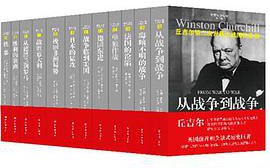 丘吉尔：第二次世界大战回忆录 (译林出版社 2013)