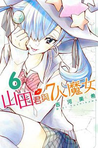 山田君與7人魔女 06 (東立出版社 2013)
