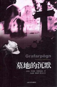 墓地的沉默 (人民文学出版社 2008)