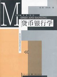 货币银行学 (格致出版社 2014)