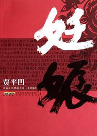 妊娠 (安徽文艺 2010)