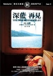 深藍再見