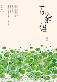 百家姓 (广西师范大学出版社 2014)