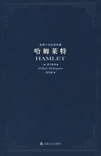 哈姆莱特 (上海文艺出版社 2007)