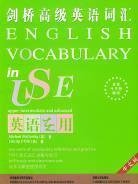 剑桥高级英语词汇（中文版） (牛津大学出版社 2004)