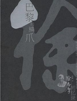 巴黎的鳞爪
