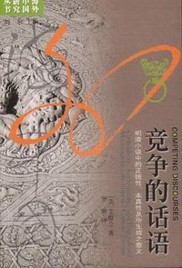 竞争的话语 (江苏人民出版社 2005)