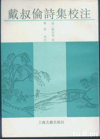 戴叔伦 (上海古籍出版社 1993)