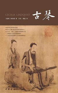 古琴 (中华书局 2017)