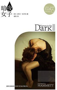 暗夜女子 (新星出版社 2013)