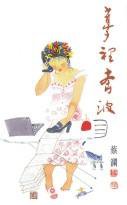 夢裡奔波