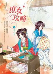 庶女攻略1